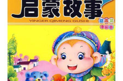 100个甜到腻的睡前故事,100个温馨入梦的睡前故事精选
