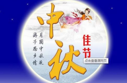 中秋节祝福语简短语句送客户,中秋节客户祝福语精选