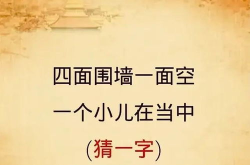打一字谜一口咬掉牛尾巴,揭秘“一口咬掉牛尾巴”字谜背后的文化内涵与智慧