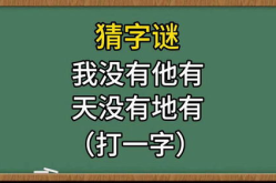 我没有他有天没有地有打一字谜底,破解独特一字谜的智慧之旅”