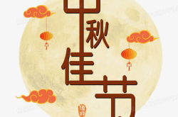 关于中秋节的文字,月圆人团圆，传承千年文化