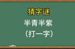 半青半紫打一字谜底是什么字,汉字文化中的趣味智慧
