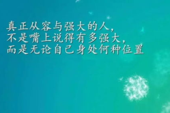 人生励志语录经典短句,砥砺前行的励志语录精选