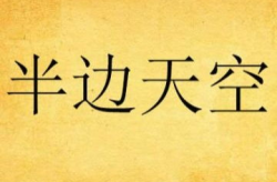 333555打一成语,数字中的成语智慧