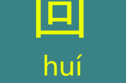 格外大方打一汉字,“回——汉字之美与形象寓意”