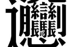 不上不下(打一字),‘不上不下一字的巧妙寓意”