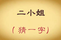 一举两得猜一个字,生肖虎的智慧象征