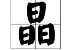 七十二小时打一字(谜底),揭秘谜底背后的智慧火花