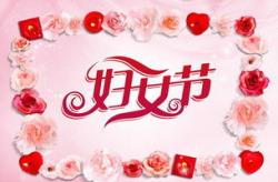 祝福三八妇女节短句,祝福满满，致敬巾帼力量！”