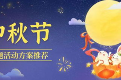 中秋节活动方案,活动方案精彩呈现